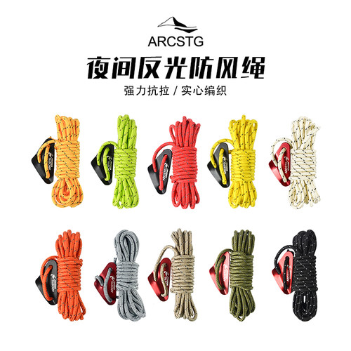 ARCSTG夜间反光防风绳