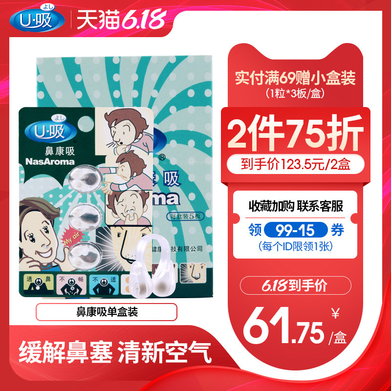 U吸鼻康吸精油屈臣氏同款缓解鼻塞打鼾鼻痒舒畅呼吸鼻畅通1盒5板