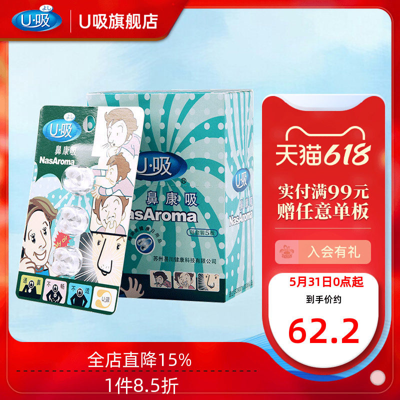 U吸鼻康吸香薰精油缓解鼻塞打鼾鼻痒舒畅呼吸鼻畅通家庭单盒装