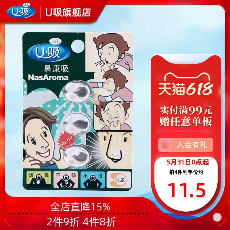U吸芳香薰精油鼻康吸缓解鼻鼾打鼾鼻痒舒畅呼吸1板3粒便捷装