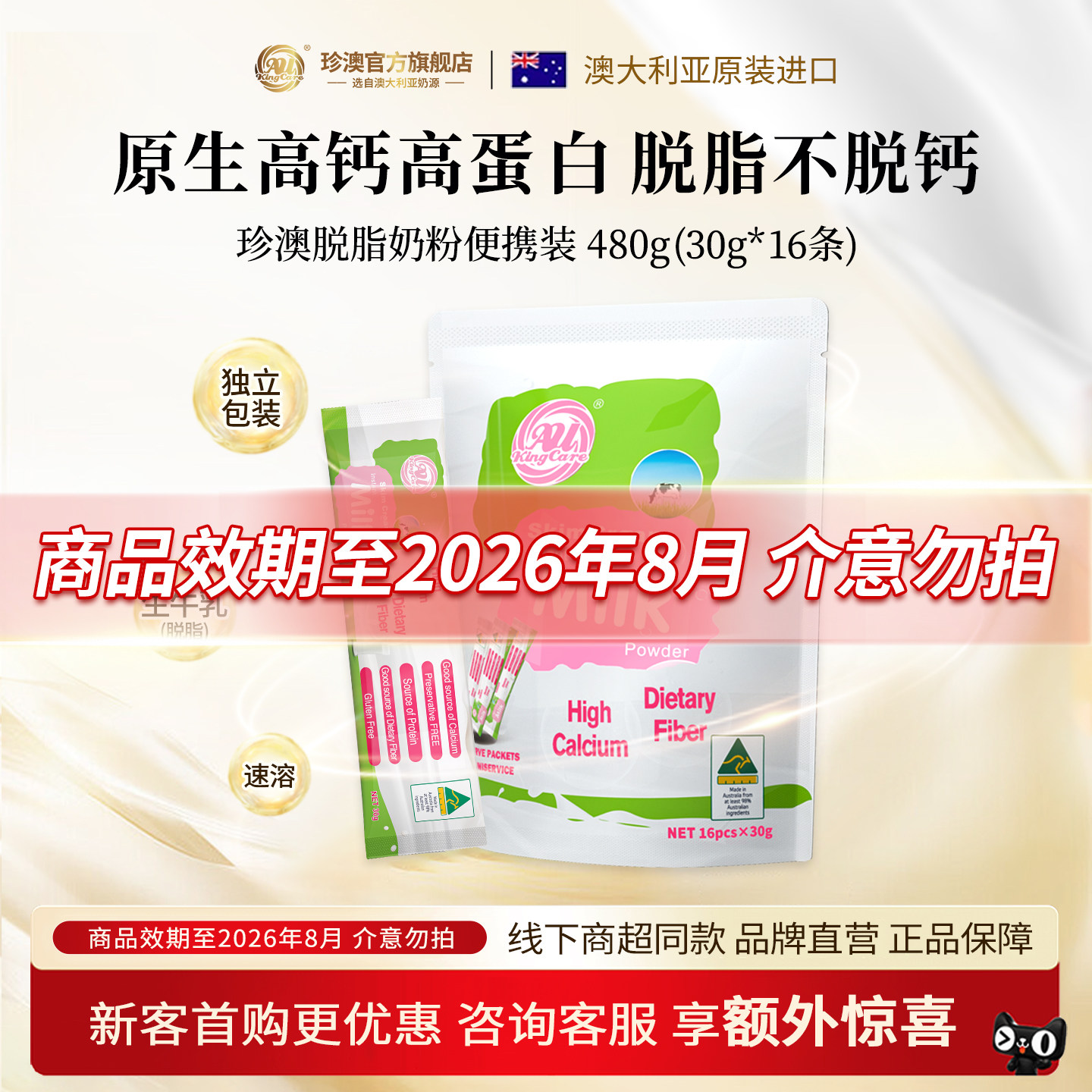 珍澳澳大利亚进口高钙高蛋白脱脂奶粉便携条成人480g效期至2026.8