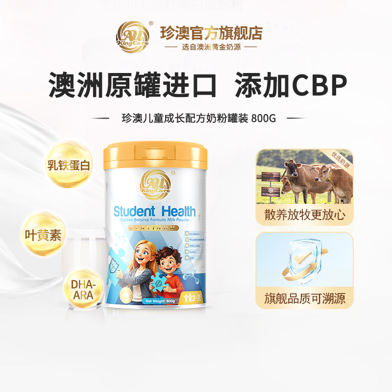 珍澳澳大利亚进口高钙儿童成长奶粉添加叶黄素CBP青少年800g罐装,咖啡/麦片/冲饮,学生奶粉,淘宝优惠券,粉丝福利购,淘宝优惠卷