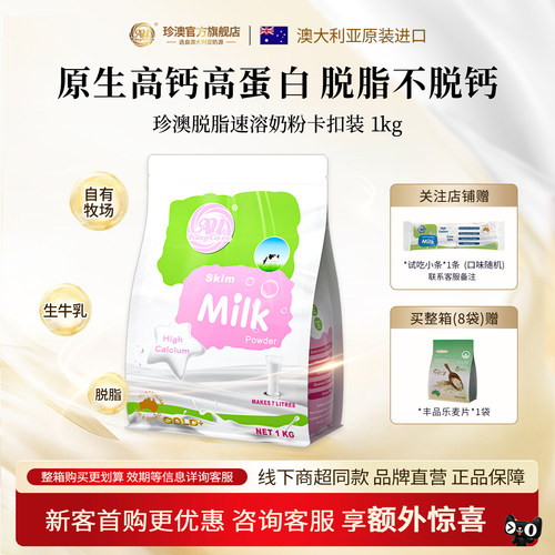 珍澳进口脱脂速溶奶粉1kg卡扣