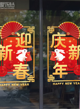 2023兔年新年快乐橱窗贴画