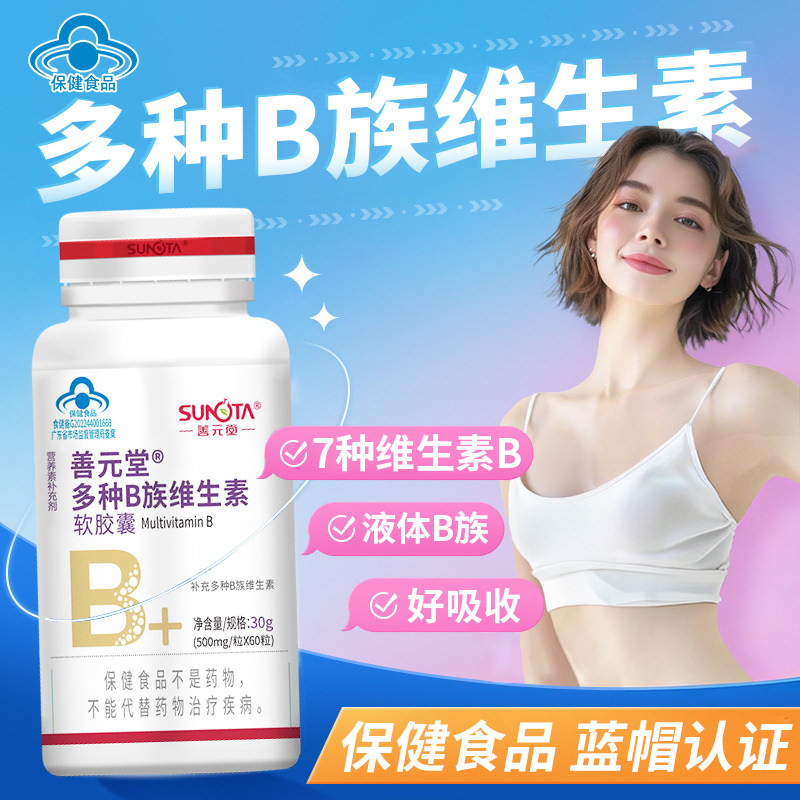 善元堂多种复合维生素b族软胶囊官方旗舰店正品补充b2b6b12叶酸kz