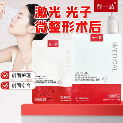 曾一品医用重组胶原蛋白敷料正品