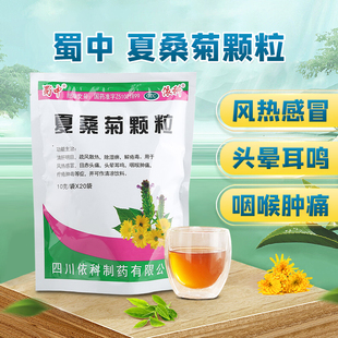 蜀中夏桑菊颗粒10g 包风热感冒咽喉肿痛疔疮肿毒清凉饮料 20袋