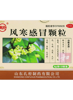 【孔府】风寒感冒颗粒8g*10袋/盒官方旗舰店正品OTC