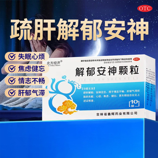 北方经开解郁安神颗粒5g 盒舒肝失眠心烦焦虑健忘更年期 10袋