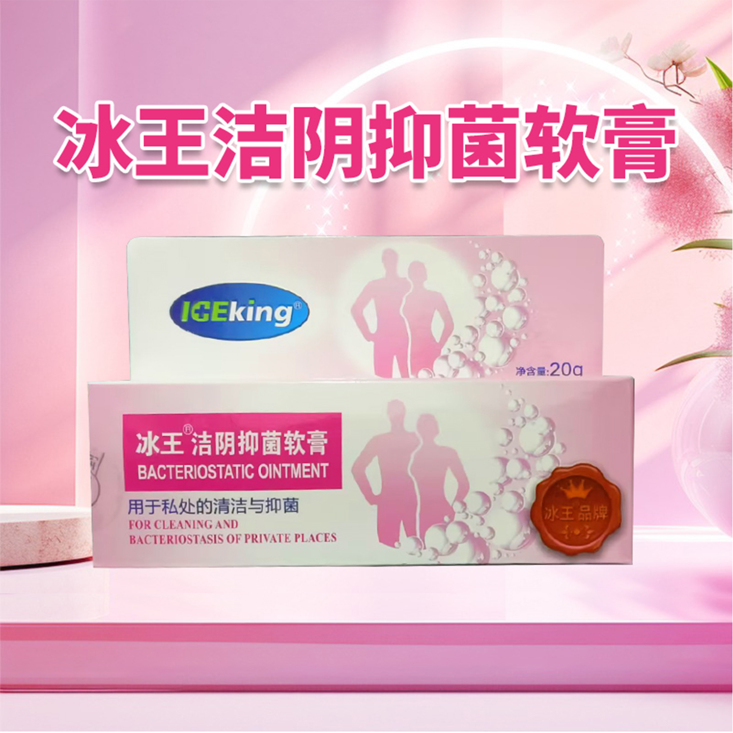 包邮】冰王 洁阴抑菌软膏20g/盒私处的清洁与抑菌