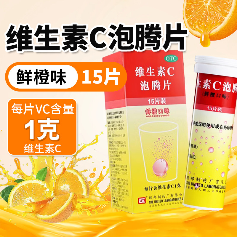 联邦维生素C泡腾片15片固体饮料成人儿童VC维C正品otc