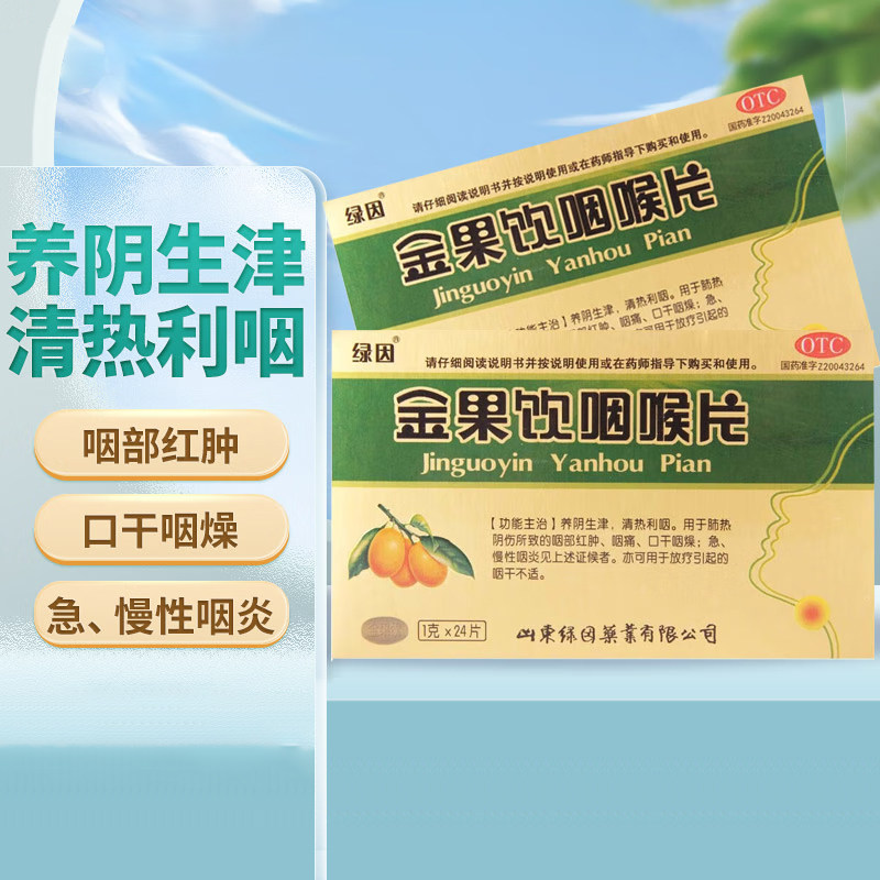 多盒优惠】绿因金果饮咽喉片1g*24片/盒咽痛口干咽燥急慢性咽炎