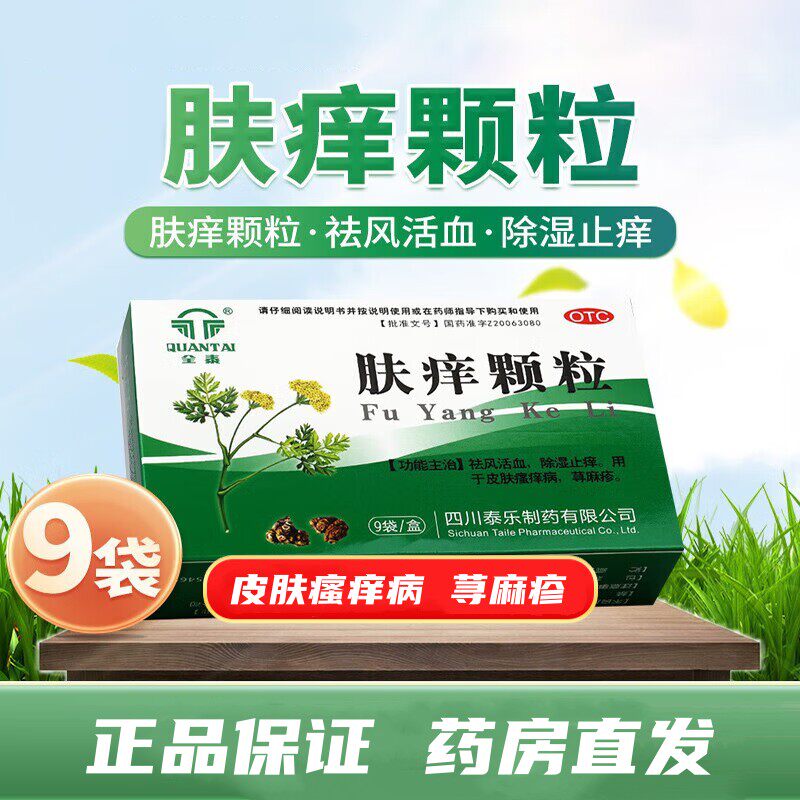 [全泰]肤痒颗粒9g*9袋/盒官方旗舰店正品OTC图片