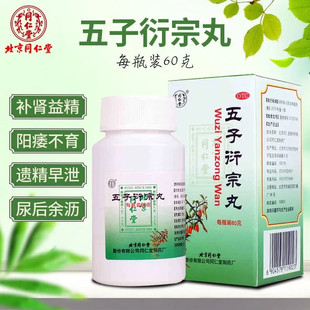 同仁堂 五子衍宗丸 60g*1瓶/盒阳痿不育遗精早泄腰痛尿后余沥