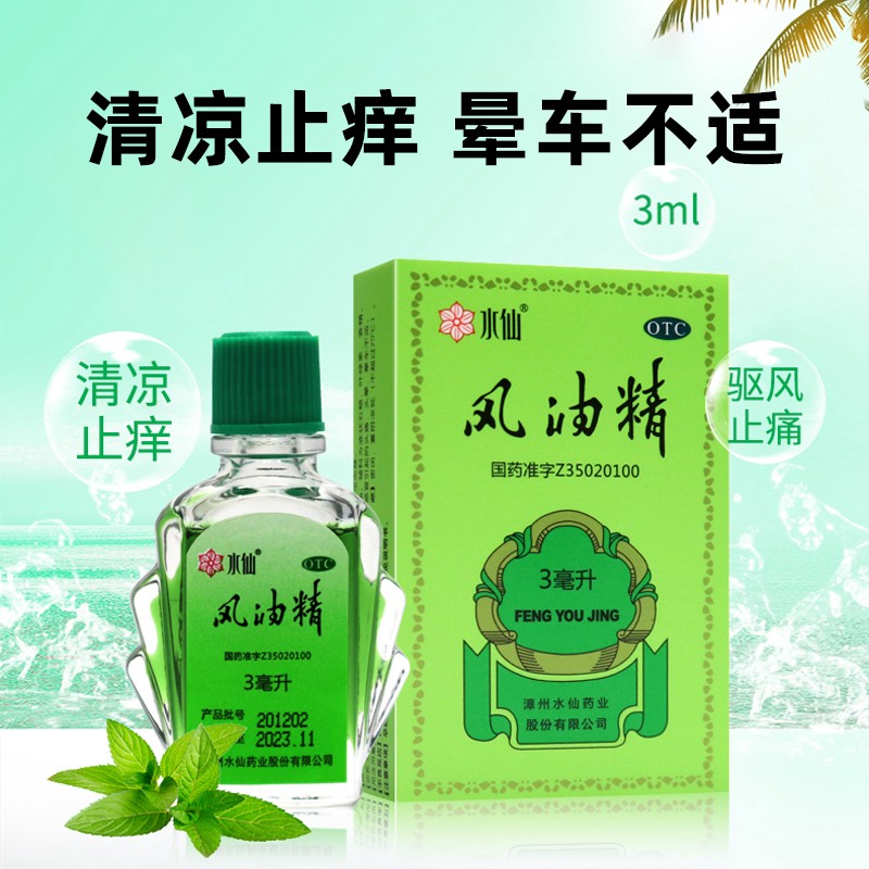 【水仙】风油精3ml*1瓶/盒官方旗舰店正品OTC
