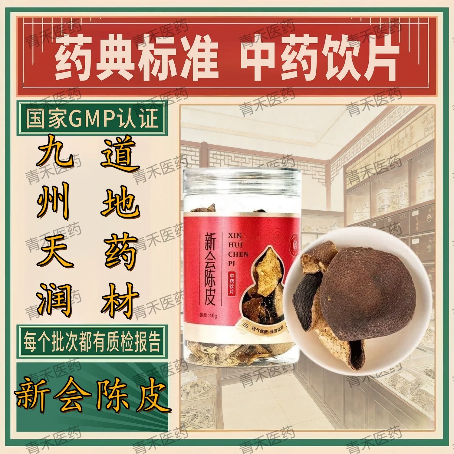 九州天润【新会陈皮】40g/瓶 湖北金贵中药饮片图片