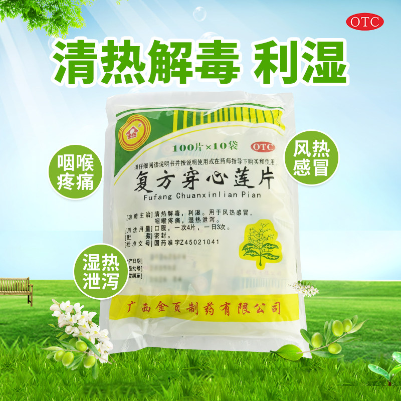 [金页]复方穿心莲片100片*10袋/包OTC官方旗舰店