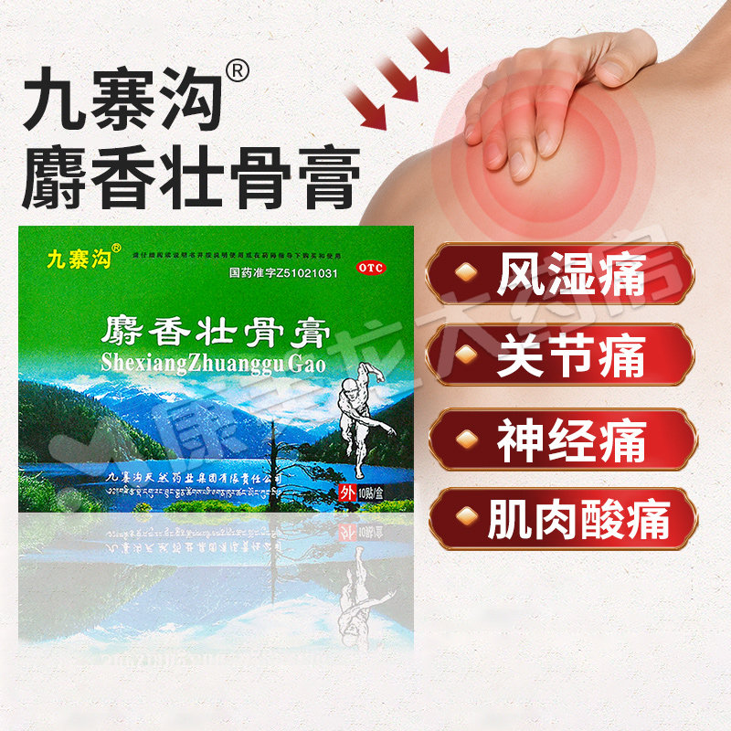 九寨沟麝香壮骨膏10贴/5贴/盒风湿痛关节痛腰痛肌肉酸痛扭伤
