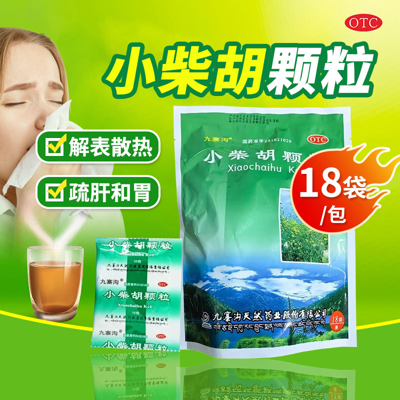 包邮】九寨沟小柴胡颗粒18袋/包外感病寒热往来食欲不振疏肝和胃