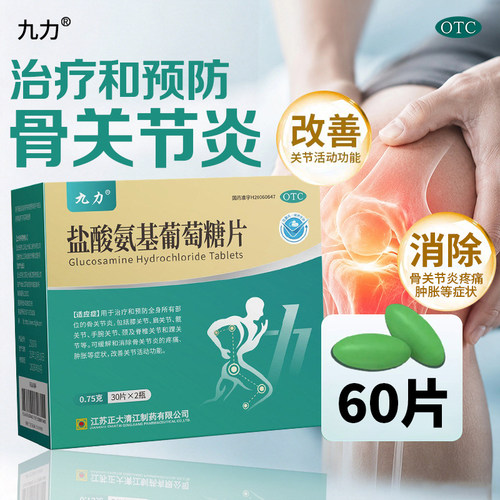 [正大九力]盐酸氨基葡萄糖片0.75g*30片*2瓶/盒骨关节炎疼痛