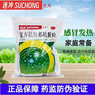 多盒划算】长天速冲复方氨酚那敏颗粒50袋/包感冒颗粒冲剂发热OTC