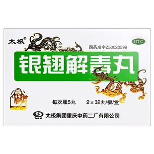 包邮】太极银翘解毒丸32丸*2板/64丸/盒风热感冒发热头痛咽喉疼痛