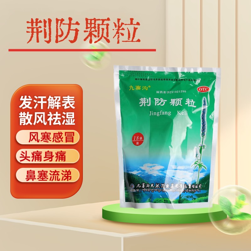 【九寨沟】荆防颗粒15g*18袋/包OTC官方旗舰店