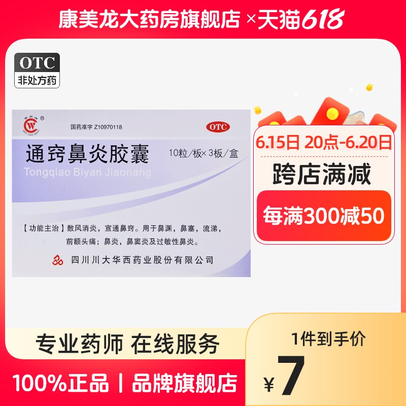 正品现货】华西牌通窍鼻炎胶囊0.4g*30粒/盒鼻窦炎过敏性鼻炎鼻炎