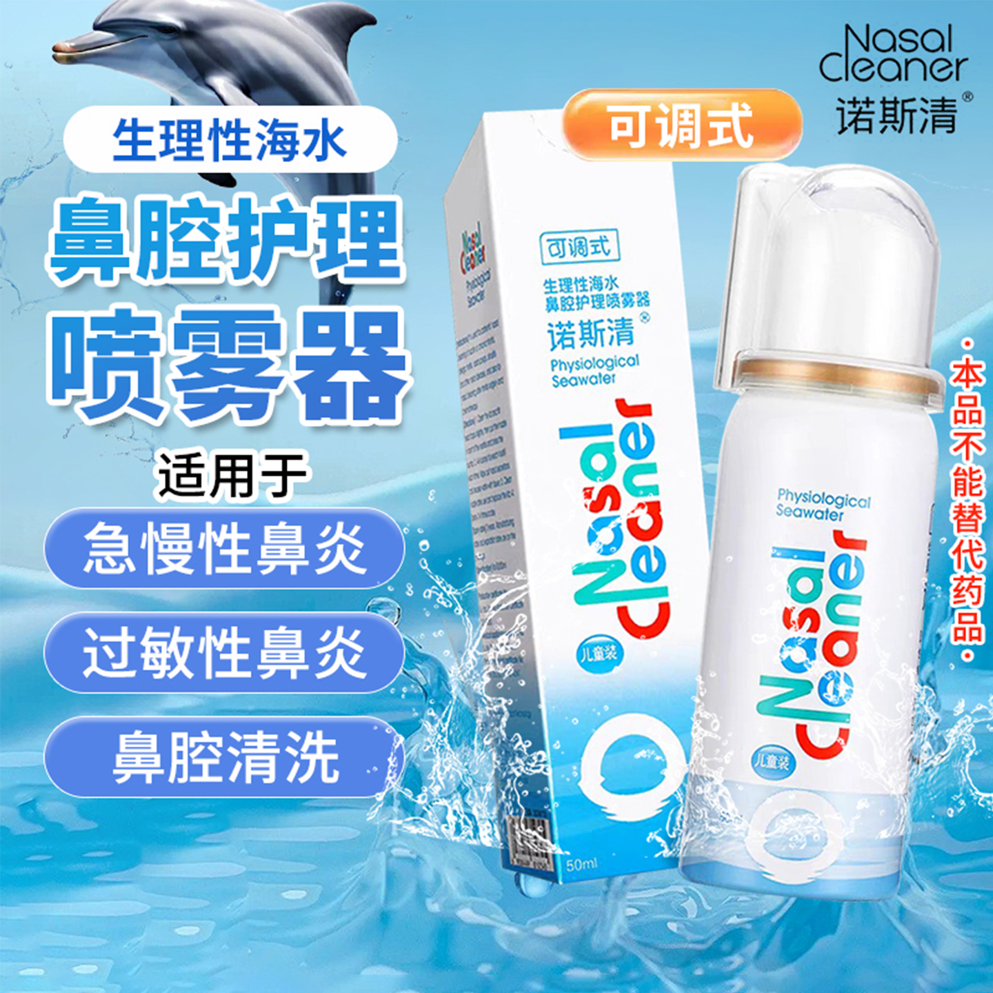 诺斯清生理性海水鼻腔护理喷雾剂
