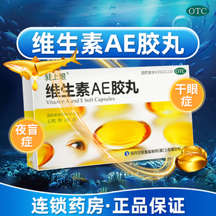 包邮】爱上眼 维生素AE胶丸24粒/盒干眼症夜盲症非30粒