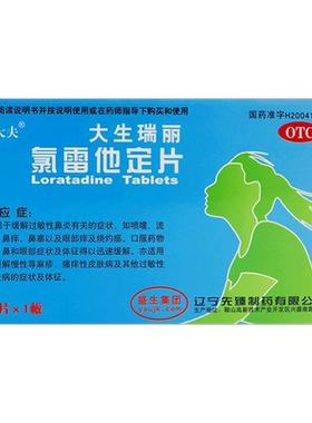 【大生瑞丽】氯雷他定片10mg*6片/盒OTC官方旗舰店