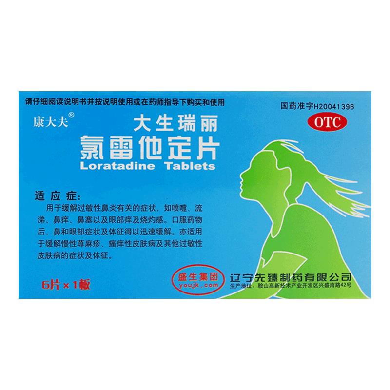 【大生瑞丽】氯雷他定片10mg*6片/盒OTC官方旗舰店
