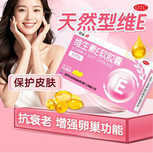 国药准字官方旗舰店 盒正品 星鲨天然型维生素E软胶囊100mg 60粒