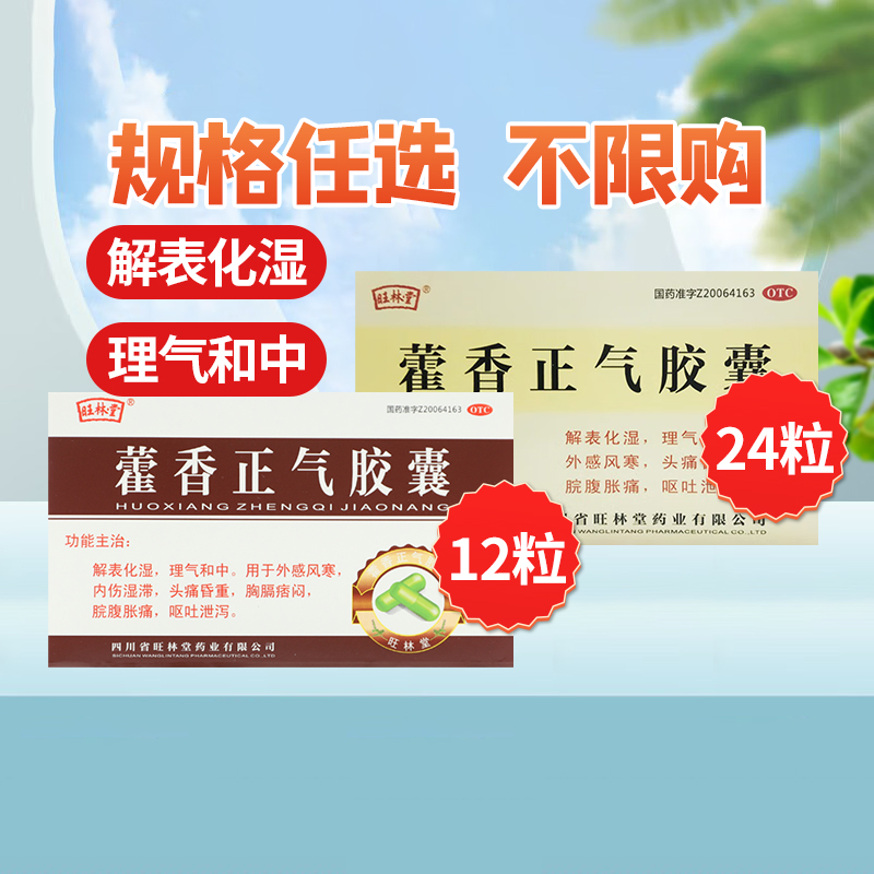 【旺林堂】藿香正气胶囊0.3g*24粒/盒正品官方旗舰店