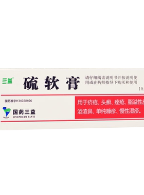 【三益】硫软膏10%*15g*1支/盒官方旗舰店正品OTC