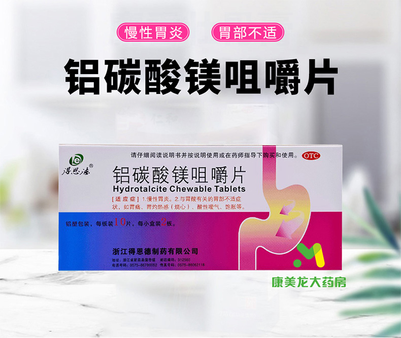 【得恩德】铝碳酸镁咀嚼片0.5g*20片/盒官方旗舰店正品OTC