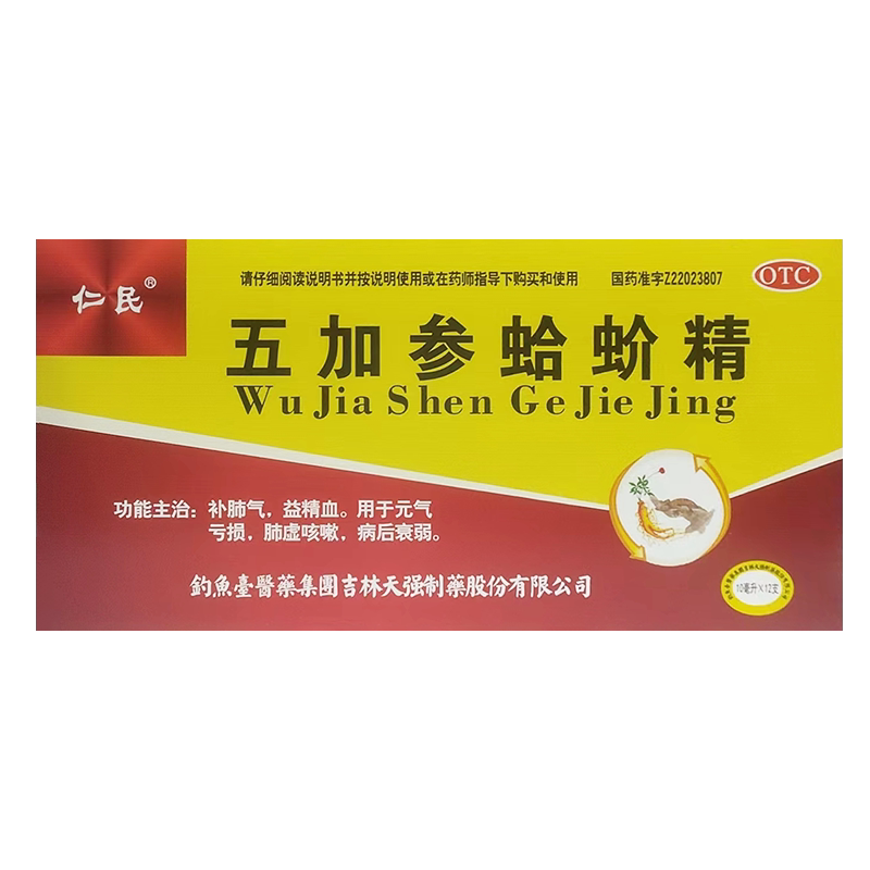 包邮】仁民五加参蛤蚧精12支/盒补肺气益精血元气亏损肺虚咳嗽