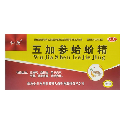【仁民】五加参蛤蚧精10ml*12支/盒OTC官方旗舰店