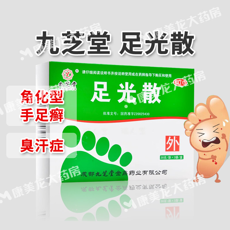 包邮】九芝堂足光散20g*3袋清热燥湿杀虫敛汗角化型手足癣臭汗症