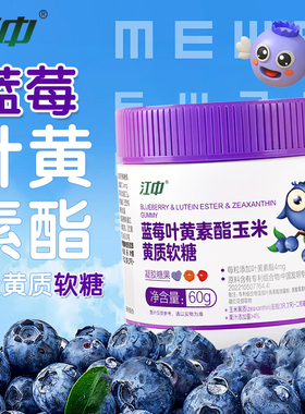 江中蓝莓叶黄素酯玉米黄软糖正品官方旗舰店儿童成人非护眼专用kz