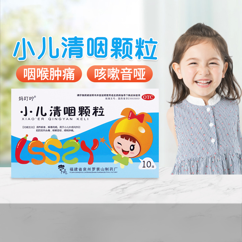 【妈叮咛】小儿清咽颗粒6g*10袋/盒官方旗舰店正品