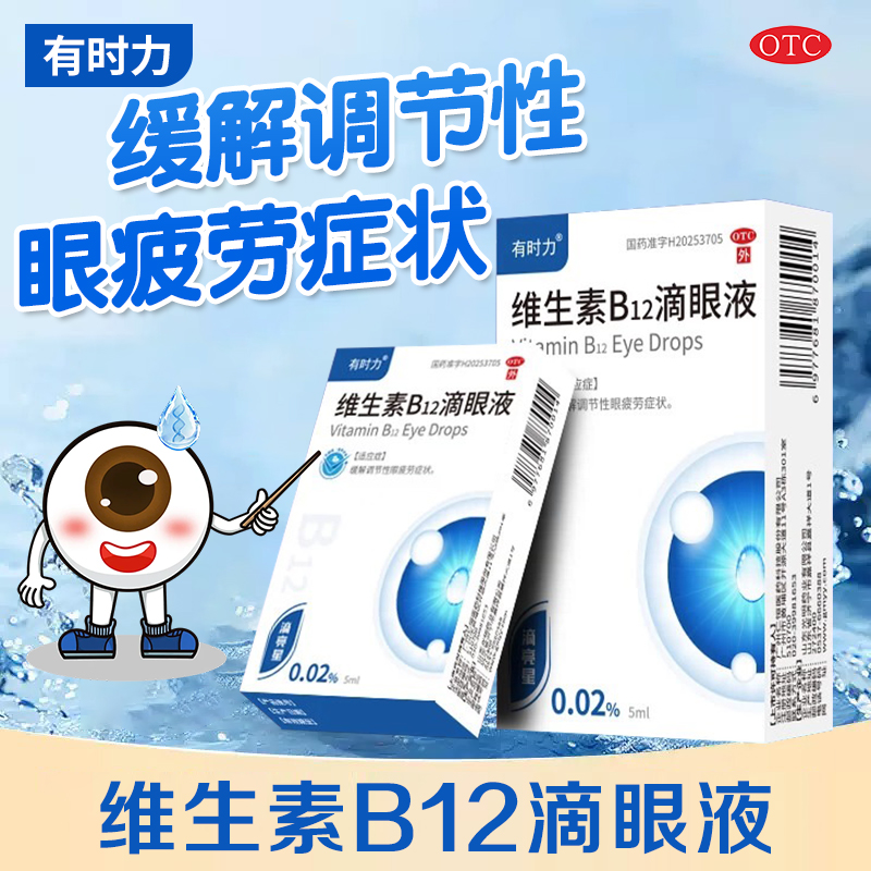【有时力】维生素B12滴眼液0.02%*5ml*1瓶/盒