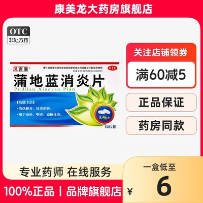 【风言康】蒲地蓝消炎片0.4g*50片/盒OTC官方旗舰店