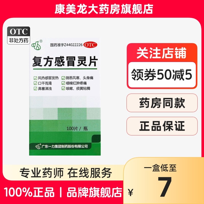包邮】一力复方感冒灵片100片/盒风热感冒发热头身痛咽喉红肿疼痛