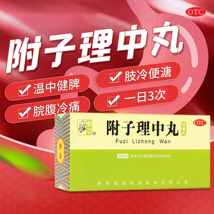 包邮】仲景 附子理中丸200丸*1瓶/盒脘腹冷痛肢冷便溏温中健脾