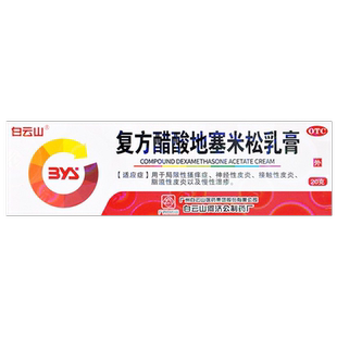 包邮】白云山复方醋酸地塞米松乳膏20g/盒搔痒症皮炎慢性湿疹