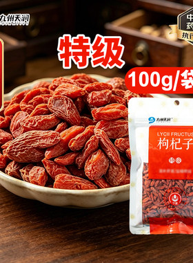 九州天润枸杞子100g/袋宁夏中宁中药饮片