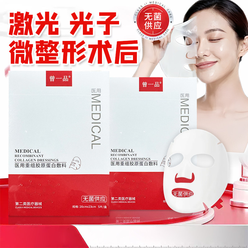 曾一品医用重组三型人源化胶原蛋白修复敷料械准字号非面膜美kz
