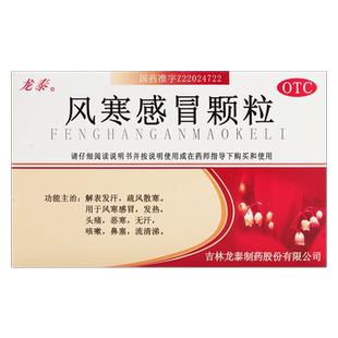 包邮】龙泰 风寒感冒颗粒8g*9袋/盒风寒感冒发热头痛无汗咳嗽鼻塞
