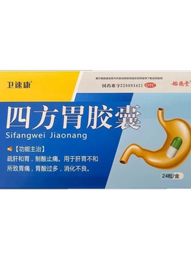 卫速康 始德堂四方胃胶囊24粒/盒用于胃痛胃酸过多消化不良